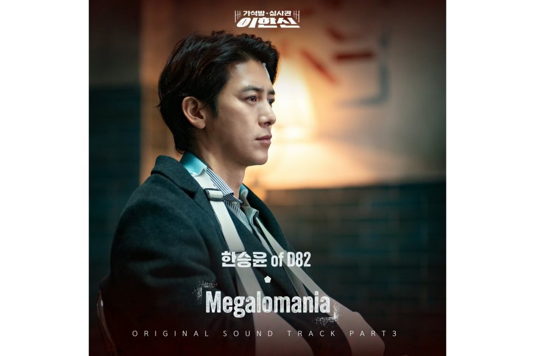 Megalomania(2024年歌手한승윤 of D82為韓劇《假釋審查官李韓信》演唱的OST) Megalomania(2024年歌手한승윤 of D82為韓劇《假釋審查官李韓信》演唱的OST)