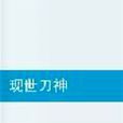 現世刀神 現世刀神