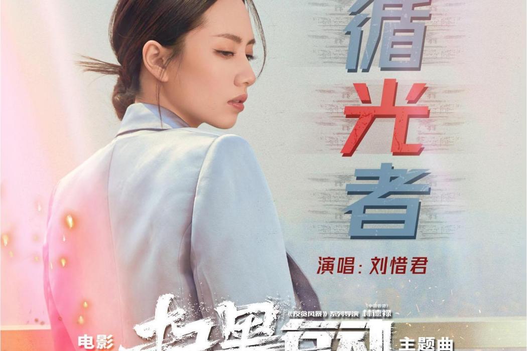 循光者 循光者