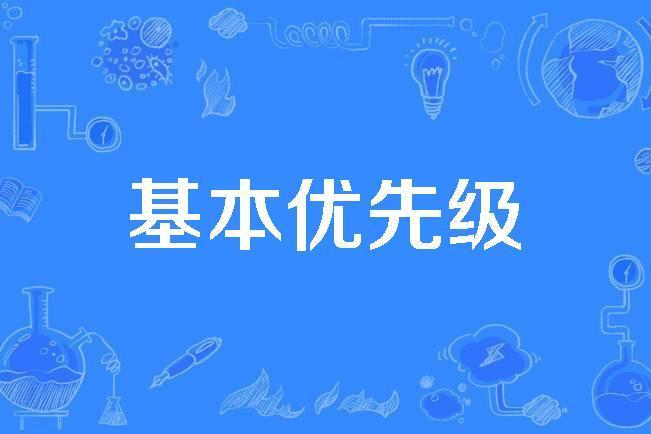 基本優先權 基本優先權
