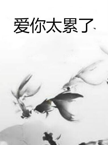 愛你太累了 愛你太累了