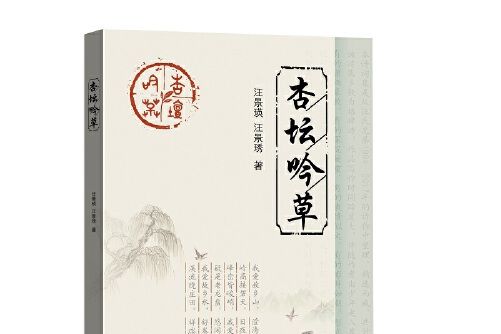 杏壇吟草(2018年智慧財產權出版社出版的圖書) 杏壇吟草(2018年智慧財產權出版社出版的圖書)