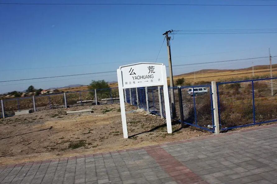 么荒站 么荒站