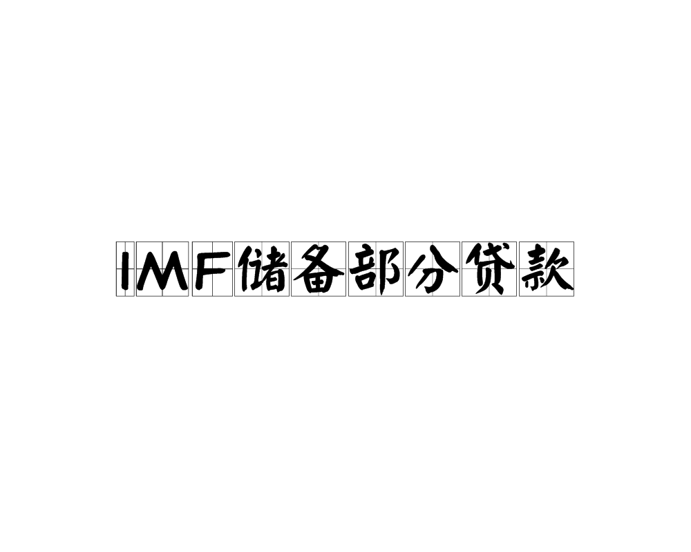 IMF儲備部分貸款
