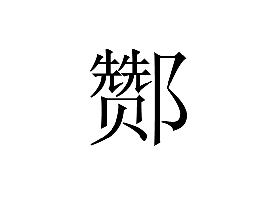 酇(漢字)