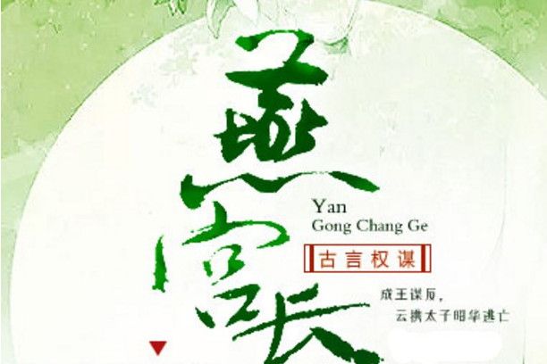 燕宮長歌 燕宮長歌
