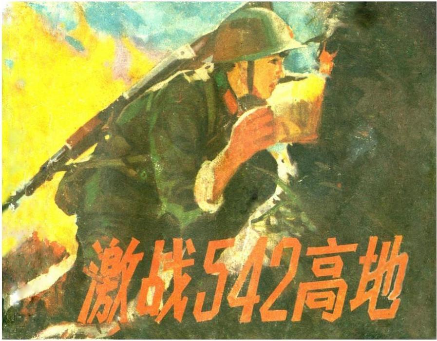 激戰542高地 激戰542高地