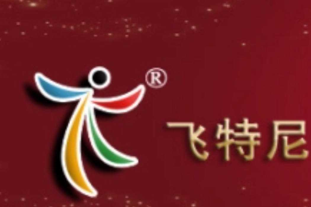 飛特尼 飛特尼