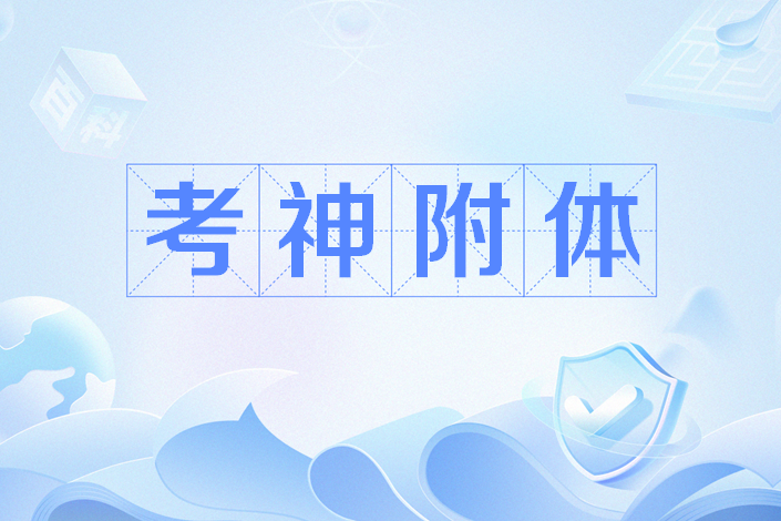 考神附體 考神附體