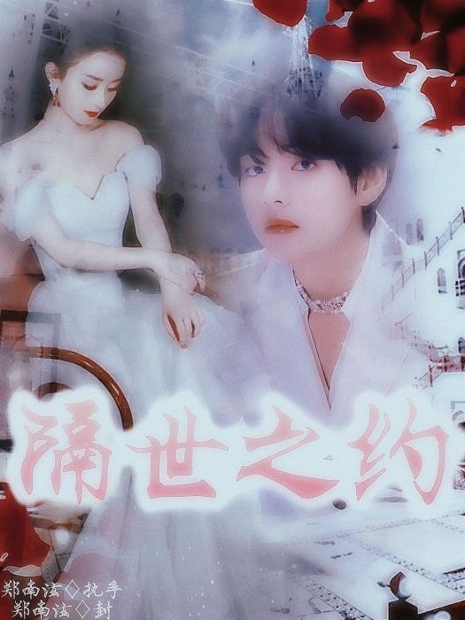隔世之約(鄭南泫創作的短篇類網路小說) 隔世之約(鄭南泫創作的短篇類網路小說)