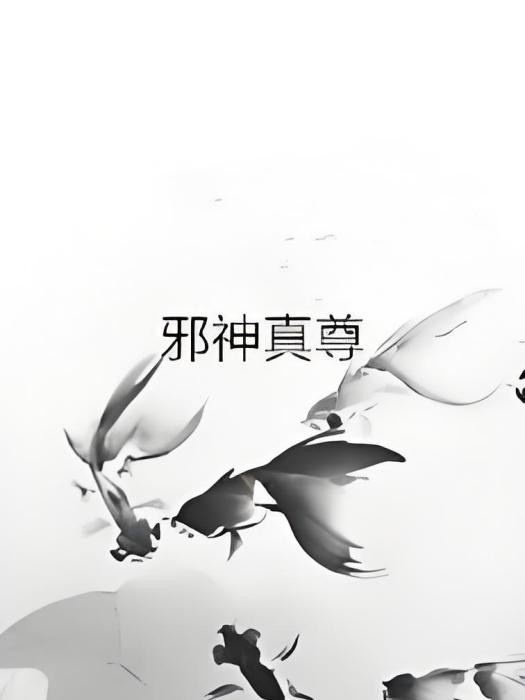 邪神真尊 邪神真尊