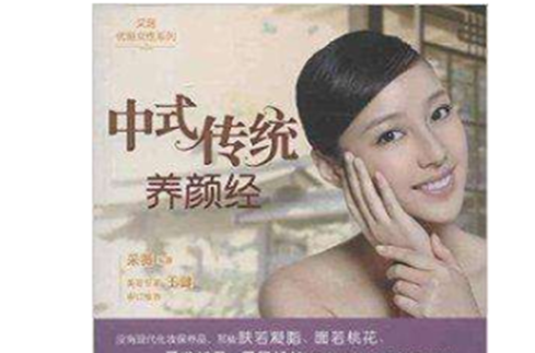 採薇優雅女性系列：中式傳統養顏經