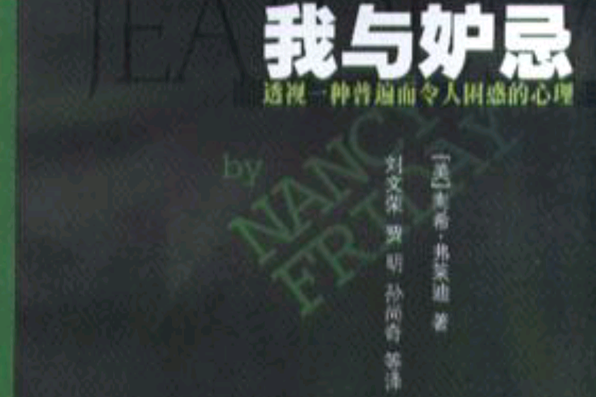我與妒忌 我與妒忌