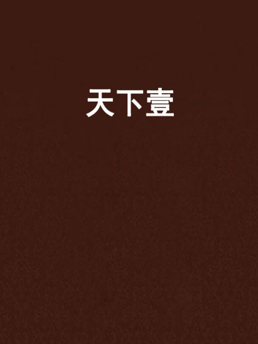 天下壹 天下壹