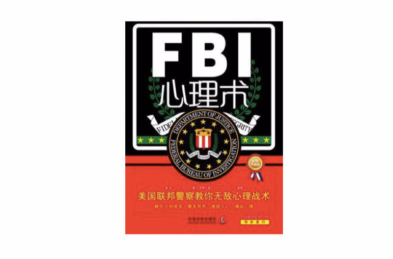FBI心理術：美國聯邦警察教你無敵心理戰術
