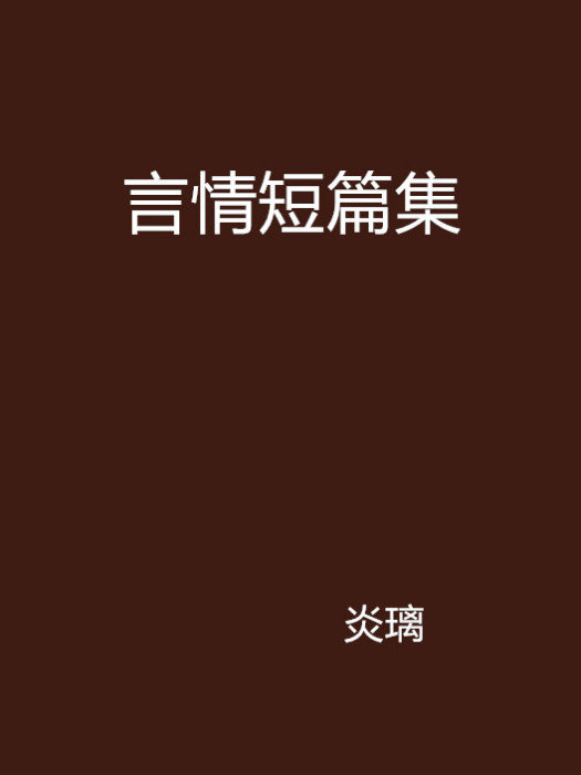 言情短篇集 言情短篇集