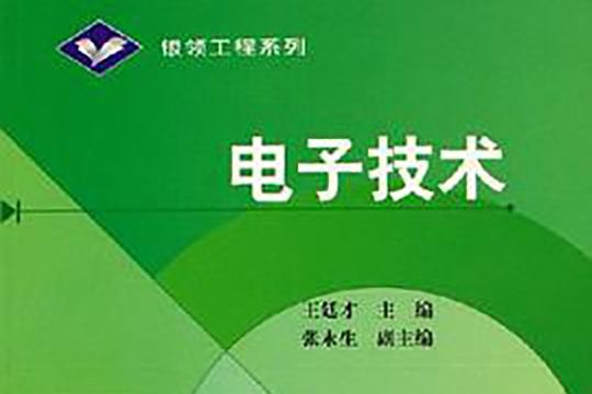 電子技術(2006年王廷才編寫、高等教育出版社出版的圖書) 電子技術(2006年王廷才編寫、高等教育出版社出版的圖書)
