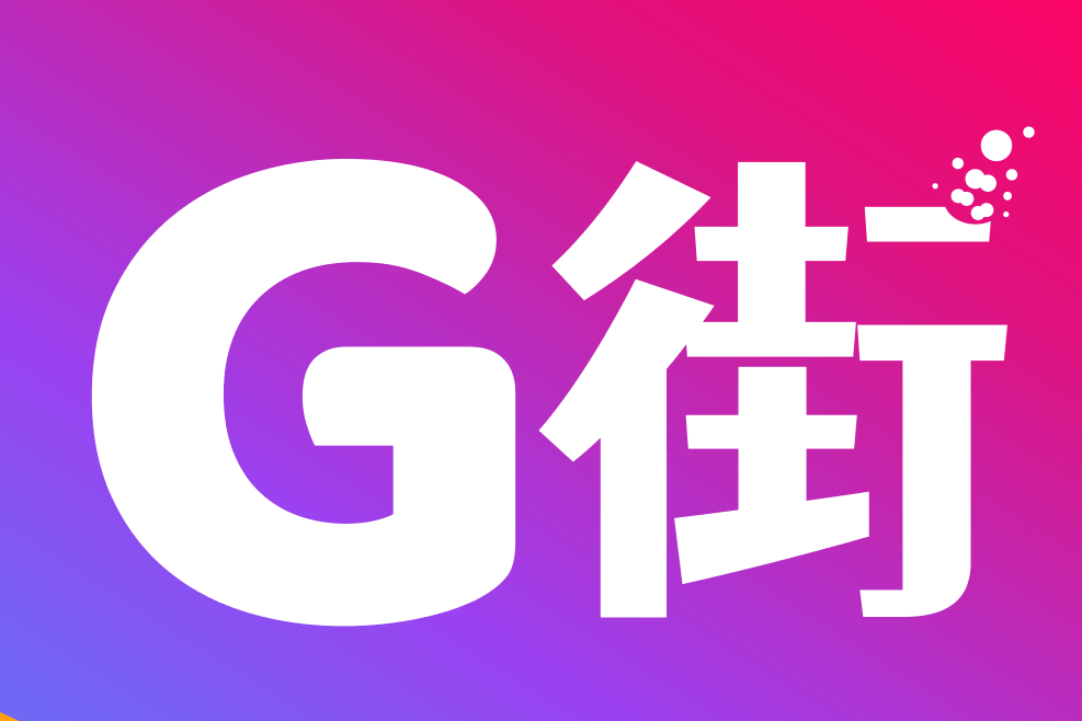 G街 G街