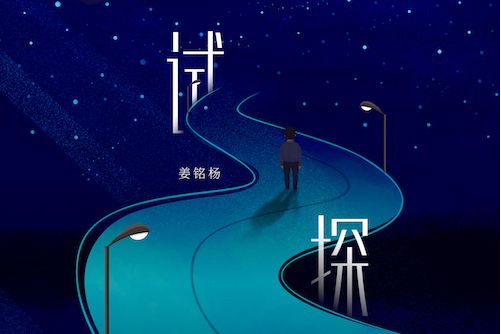 試探(姜銘楊演唱歌曲) 試探(姜銘楊演唱歌曲)