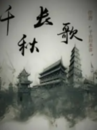 千秋長歌(平山歸來客著網路小說) 千秋長歌(平山歸來客著網路小說)