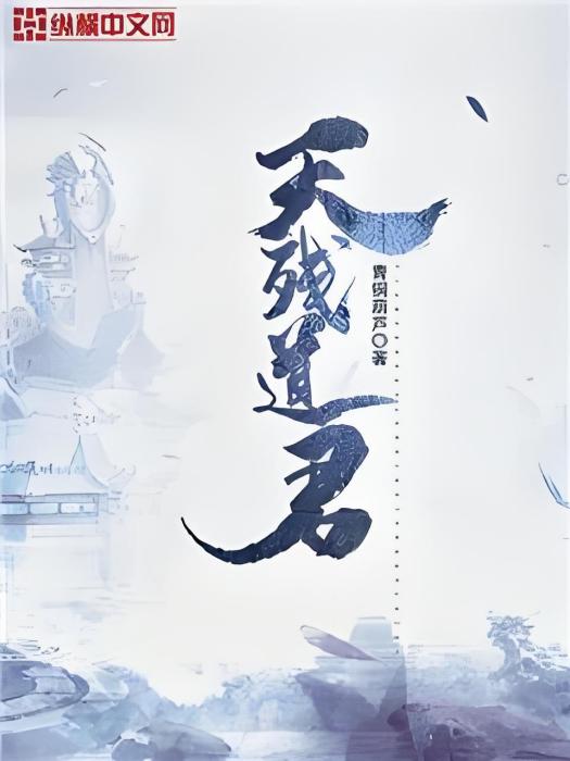 天殘道君 天殘道君