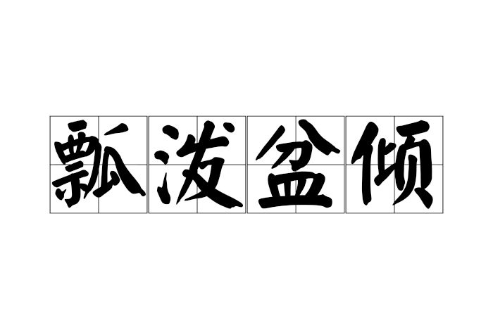 瓢潑盆傾 瓢潑盆傾