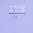 文學思潮 文學思潮