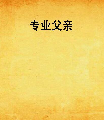 專業父親