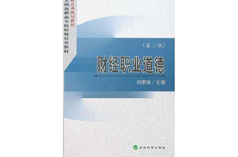 財經職業道德(2009年浙江大學出版社出版圖書)