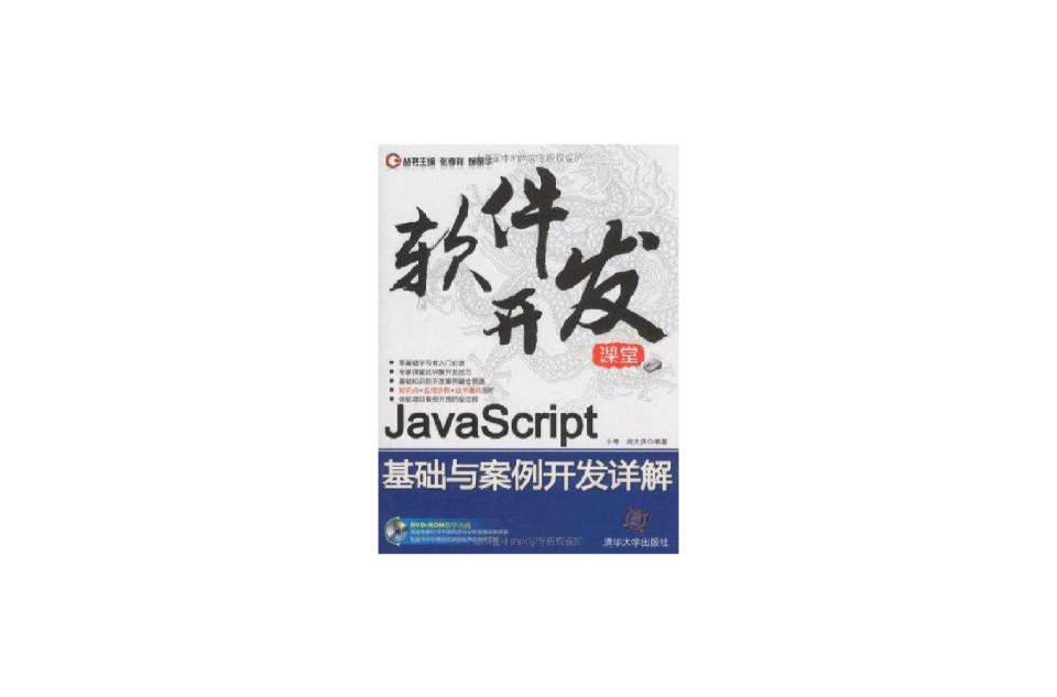 Java Script基礎與案例開發詳解