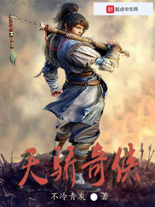 天驕奇俠 天驕奇俠