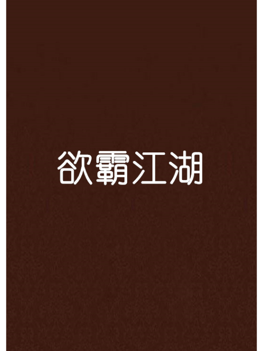 欲霸江湖 欲霸江湖