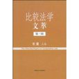 比較法學文萃 比較法學文萃