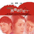 深白·再婚進行時(深白) 深白·再婚進行時(深白)