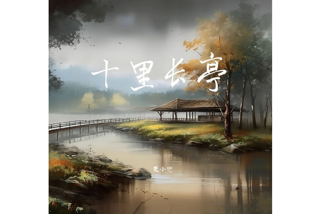 十里長亭(麥小兜演唱歌曲) 十里長亭(麥小兜演唱歌曲)