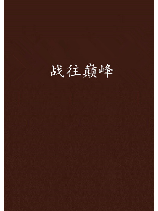 戰往巔峰 戰往巔峰