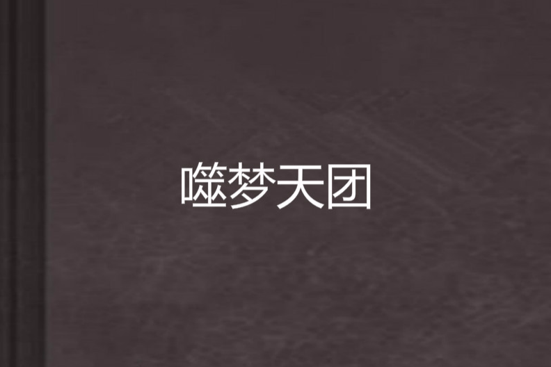 噬夢天團 噬夢天團