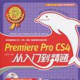 Premiere Pro CS4從入門到精通