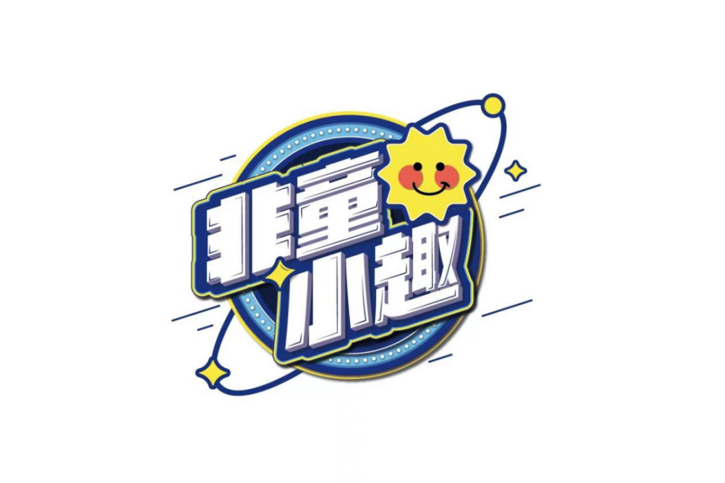 非童小趣 非童小趣