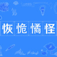 恢恑憰怪 恢恑憰怪