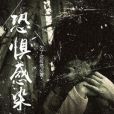 恐懼感染 恐懼感染