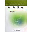 礦山供電 礦山供電