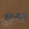 偉大曆程(2008年11月出版的圖書) 偉大曆程(2008年11月出版的圖書)