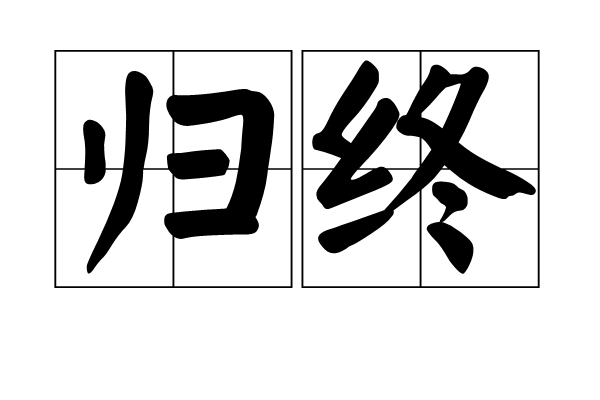 歸終(漢語詞語) 歸終(漢語詞語)
