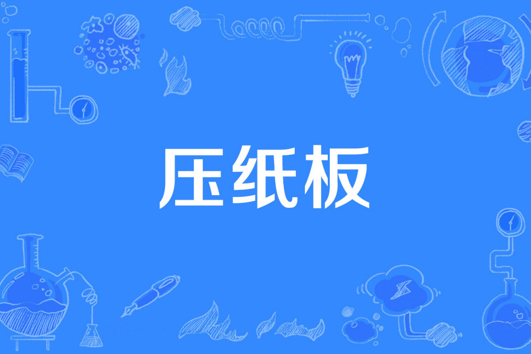 壓紙板 壓紙板