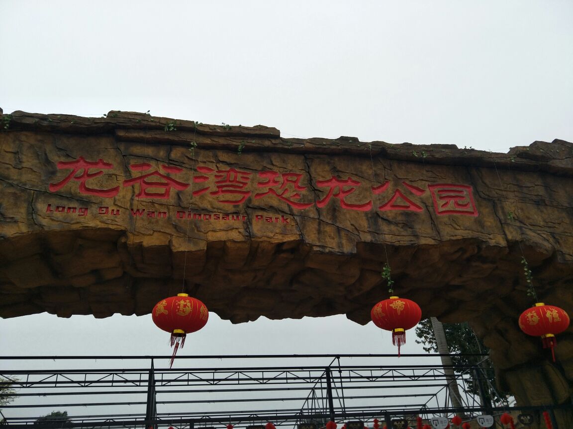 龍谷灣恐龍公園