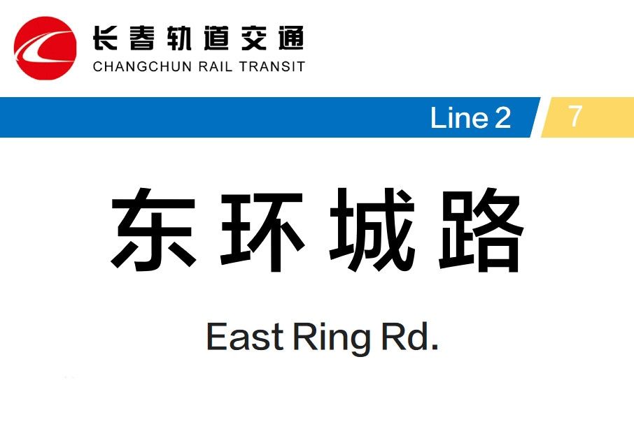 東環城路站 東環城路站