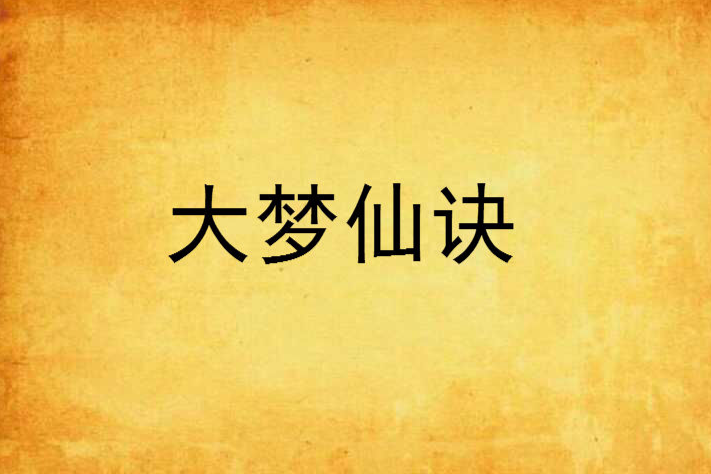 大夢仙訣 大夢仙訣