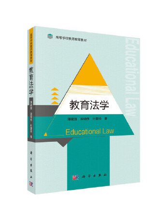 教育法學(2023年科學出版社出版的圖書) 教育法學(2023年科學出版社出版的圖書)