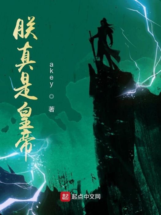 朕真是皇帝 朕真是皇帝